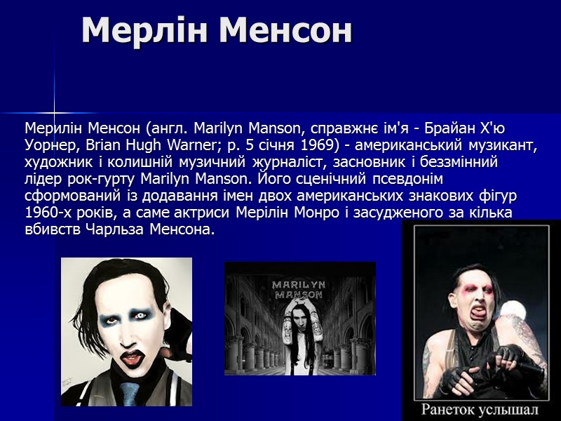 Мерлін Менсон Мерилін Менсон (англ. Marilyn Manson, справжнє ім'я - Брайан Х'ю Уорнер, Brian